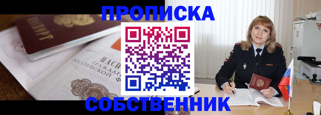 прописка в Кургане